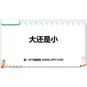 《大还是小》PPT免费精品课件