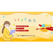 《5、4、3、2加几》20以内的进位加法PPT课件下载
