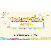 《大还是小》PPT免费教学课件