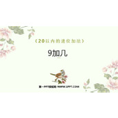 《9加几》20以内的进位加法PPT免费课件下载