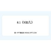 《9加几》20以内的进位加法PPT教学课件下载