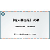 《明天要远足》PPT说课课件