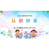 《认识钟表》PPT优秀课件下载