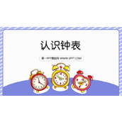 《认识钟表》PPT优质课件下载