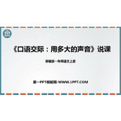 《用多大的声音》PPT优秀课件