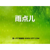 《雨点儿》PPT优质教学课件
