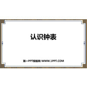 《认识钟表》PPT免费教学课件
