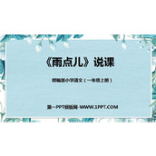 《雨点儿》PPT优秀教学课件