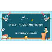 《10加几、十几加几及相应的减法》11-20各数的认识PPT课件下载
