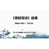《青蛙写诗》PPT说课课件