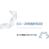 《11-20各数的写法》PPT教学课件