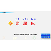 《比尾巴》PPT免费优质课件