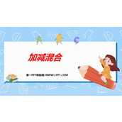《加减混合》6-10的认识和加减法PPT优质课件