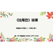 《比尾巴》PPT说课课件