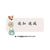 《连加连减》6-10的认识和加减法PPT免费下载