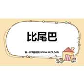 《比尾巴》PPT免费教学课件