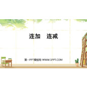 《连加连减》6-10的认识和加减法PPT免费课件