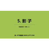 《影子》PPT免费优质课件