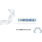 《10的加减法》6-10的认识和加减法PPT免费下载