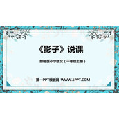 《影子》PPT说课课件
