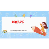 《10的认识和组成》6-10的认识和加减法PPT教学课件