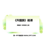 《升国旗》PPT说课课件