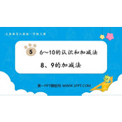 《8、9的加减法》6-10的认识和加减法PPT课件下载
