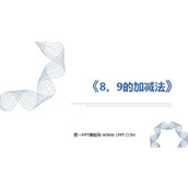 《8、9的加减法》6-10的认识和加减法PPT下载