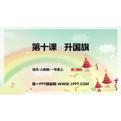 《升国旗》PPT教学课件下载(第1课时)
