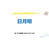 《日月明》PPT精品课件下载