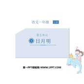 《日月明》PPT免费教学课件