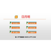《日月明》PPT课文课件下载