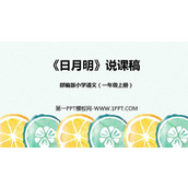 《日月明》PPT说课课件