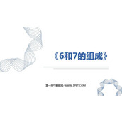 《6、7的组成》6-10的认识和加减法PPT教学课件