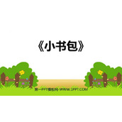 《小书包》PPT课文课件下载