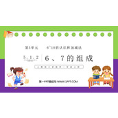 《6、7的组成》6-10的认识和加减法PPT课件