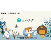 《大小多少》PPT免费精品课件