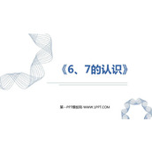 《6、7的认识》6-10的认识和加减法PPT下载