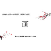 《画》PPT免费教学课件