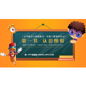 《认识图形》PPT精品教学课件下载