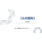 《认识图形》PPT课件(第2课时)