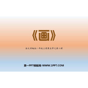 《画》PPT课文课件下载