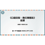 《口语交际：我们做朋友》PPT说课课件
