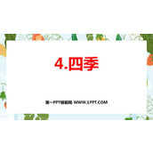 《四季》PPT免费优质课件