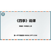 《四季》PPT说课课件