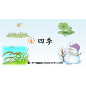 《四季》PPT免费精品课件