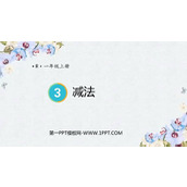 《减法》1-5的认识和加减法PPT精品课件