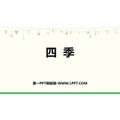 《四季》PPT免费课件下载