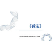 《减法》1-5的认识和加减法PPT免费课件