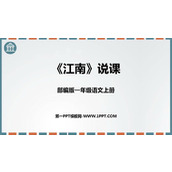 《江南》PPT说课课件